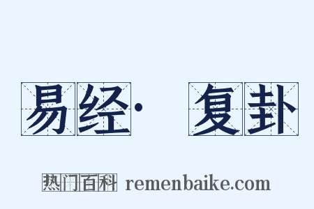 易经·复卦是什么意思的图片